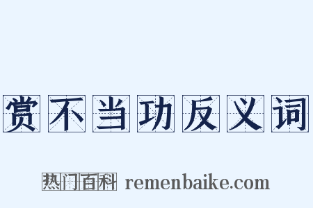 赏不当功反义词是什么意思的图片